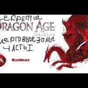 Секреты Dragon Age Origins Мёртвые зоны Часть 1