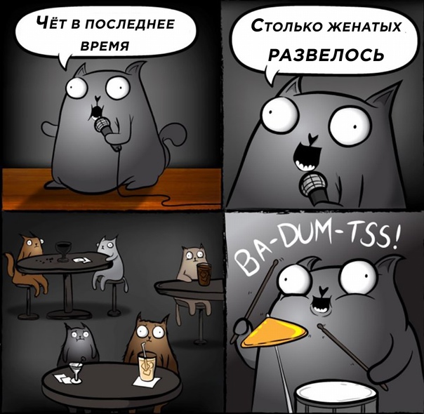 Женатых развелось