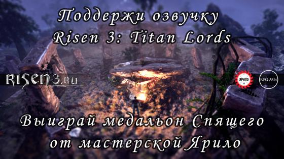 Ответы созвездие33.рф: Risen 3: Titan Lords - есть ли в игре русская озвучка ?