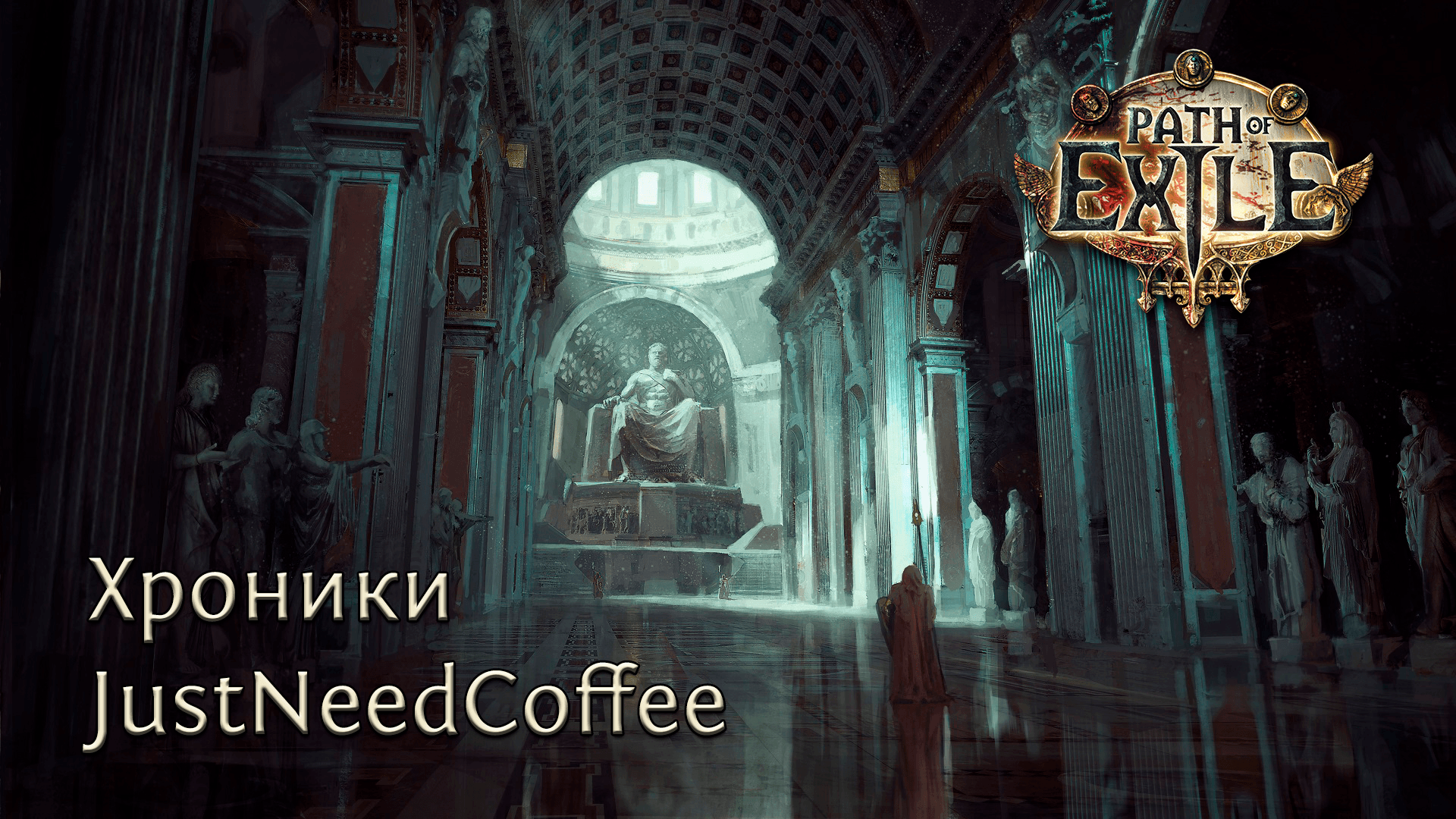 Хроники JustNeedCoffee [Path of Exile] | World of Players RU